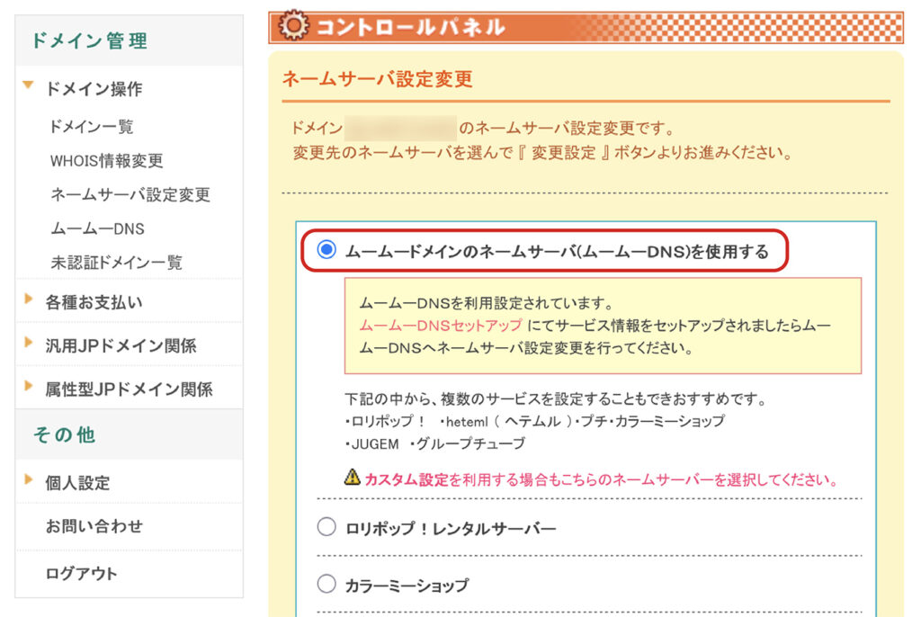 ムームーDNSを使用するを選択