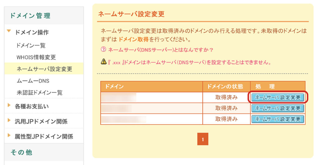 ムームーDNSネームサーバ設定変更