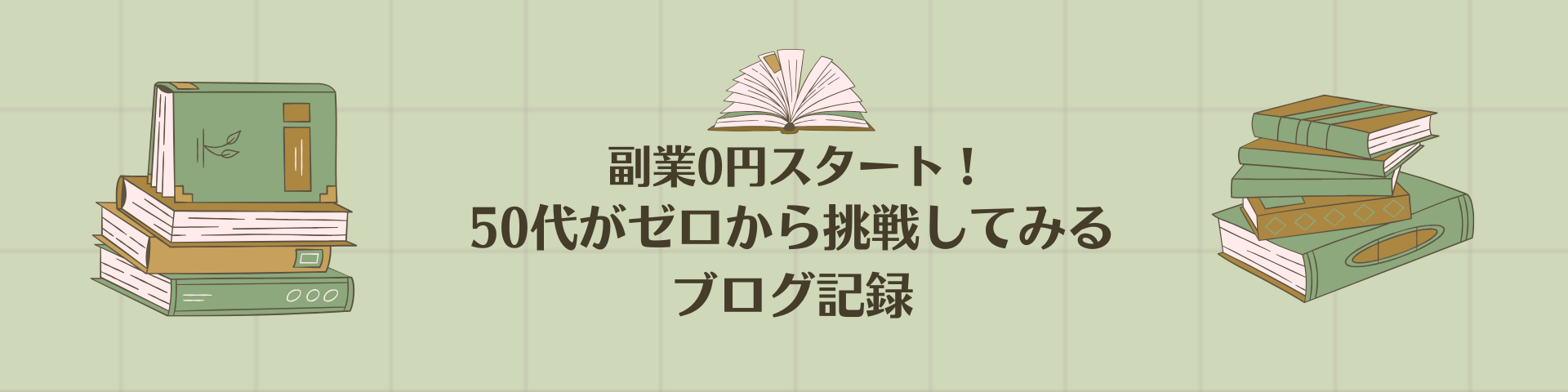 副業0円スタート！50代がゼロから挑戦してみるブログ記録