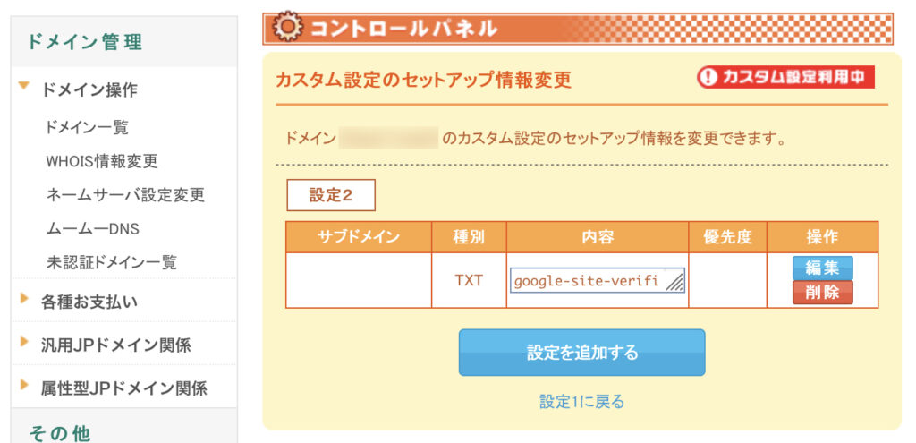 TXTレコードを追加設定