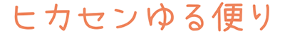 ヒカセンゆる便り