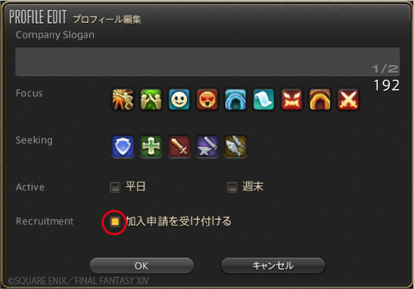 フリーカンパニー設定で「加入申請を受け付ける」にチェック