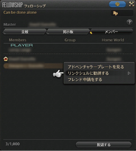 フェローシップからリンクシェルに勧誘