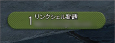 サブキャラでリンクシェル加入