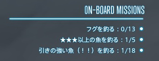オーシャンフィッシングで毎回ランダムなミッションが3つ