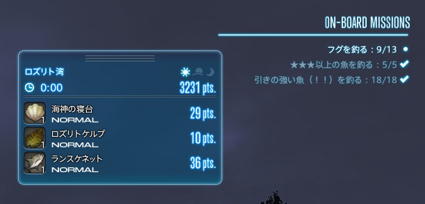 オーシャンフィッシング中のミッション成果